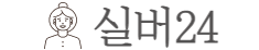 실버24